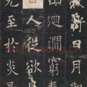 唐代 欧阳询 楷书《九成宫醴泉铭 之五》毛笔书法楷书作品图片欣赏