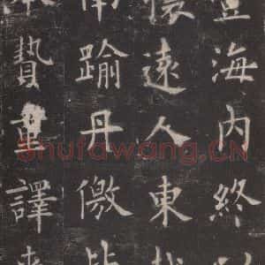 唐代 欧阳询 楷书《九成宫醴泉铭 之八》毛笔书法楷书作品图片欣赏