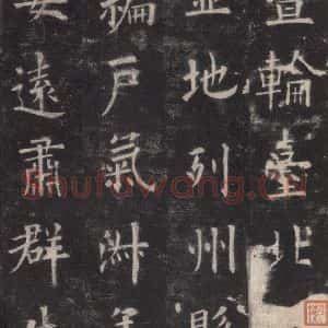 唐代 欧阳询 楷书《九成宫醴泉铭 之九》毛笔书法楷书作品图片欣赏
