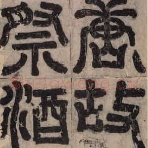唐代 孔颖达 楷书《孔颖达碑 之一》毛笔书法楷书作品图片欣赏