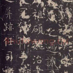 唐代 孔颖达 楷书《孔颖达碑 之十》毛笔书法楷书作品图片欣赏