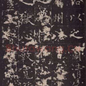 唐代 孔颖达 楷书《孔颖达碑 之十一》毛笔书法楷书作品图片欣赏