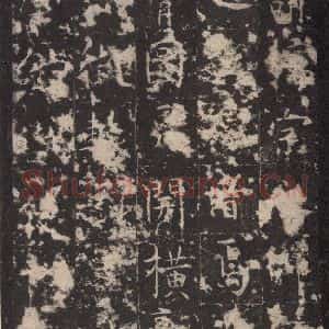 唐代 孔颖达 楷书《孔颖达碑 之十五》毛笔书法楷书作品图片欣赏