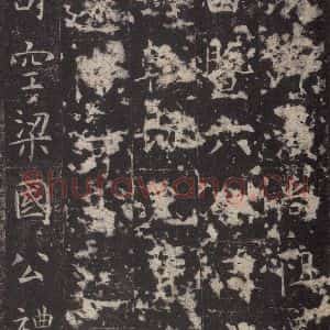 唐代 孔颖达 楷书《孔颖达碑 之十九》毛笔书法楷书作品图片欣赏