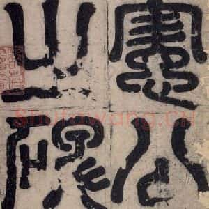 唐代 孔颖达 楷书《孔颖达碑 之二》毛笔书法楷书作品图片欣赏