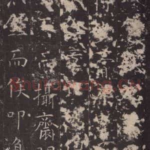 唐代 孔颖达 楷书《孔颖达碑 之二十一》毛笔书法楷书作品图片欣赏