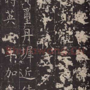 唐代 孔颖达 楷书《孔颖达碑 之二十三》毛笔书法楷书作品图片欣赏