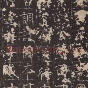 唐代 孔颖达 楷书《孔颖达碑 之二十五》毛笔书法楷书作品图片欣赏