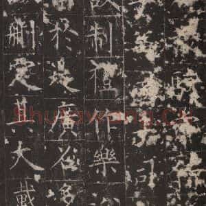 唐代 孔颖达 楷书《孔颖达碑 之二十七》毛笔书法楷书作品图片欣赏