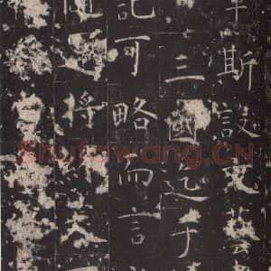 唐代 孔颖达 楷书《孔颖达碑 之三十九》毛笔书法楷书作品图片欣赏