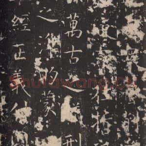 唐代 孔颖达 楷书《孔颖达碑 之四十六》毛笔书法楷书作品图片欣赏