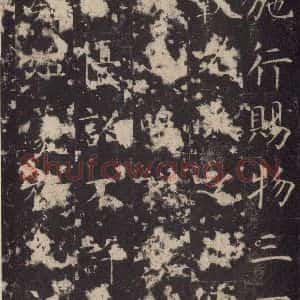 唐代 孔颖达 楷书《孔颖达碑 之四十七》毛笔书法楷书作品图片欣赏