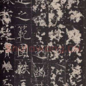 唐代 孔颖达 楷书《孔颖达碑 之六》毛笔书法楷书作品图片欣赏
