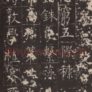 唐代 孔颖达 楷书《孔颖达碑 之六十四》毛笔书法楷书作品图片欣赏