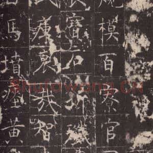 唐代 孔颖达 楷书《孔颖达碑 之六十六》毛笔书法楷书作品图片欣赏