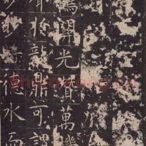 唐代 孔颖达 楷书《孔颖达碑 之八》毛笔书法楷书作品图片欣赏