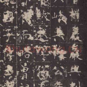 唐代 孔颖达 楷书《孔颖达碑 之九》毛笔书法楷书作品图片欣赏