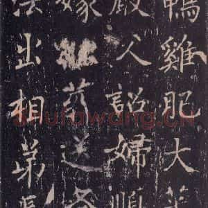 唐代 沈传师 楷书《柳州罗池庙碑 之十四》毛笔书法楷书作品图片欣赏