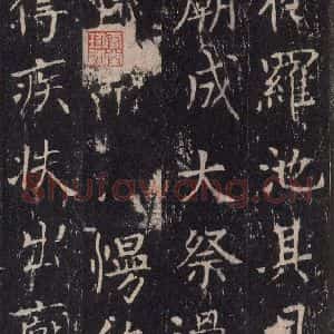 唐代 沈传师 楷书《柳州罗池庙碑 之二十》毛笔书法楷书作品图片欣赏