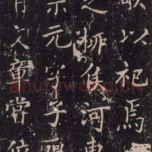唐代 沈传师 楷书《柳州罗池庙碑 之二十三》毛笔书法楷书作品图片欣赏