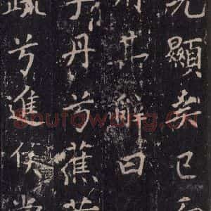 唐代 沈传师 楷书《柳州罗池庙碑 之二十四》毛笔书法楷书作品图片欣赏