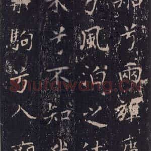 唐代 沈传师 楷书《柳州罗池庙碑 之二十五》毛笔书法楷书作品图片欣赏