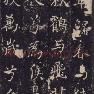 唐代 沈传师 楷书《柳州罗池庙碑 之二十七》毛笔书法楷书作品图片欣赏