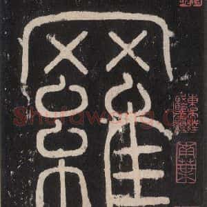 唐代 沈传师 楷书《柳州罗池庙碑 之三》毛笔书法楷书作品图片欣赏