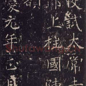 唐代 沈传师 楷书《柳州罗池庙碑 之三十》毛笔书法楷书作品图片欣赏