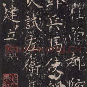 唐代 沈传师 楷书《柳州罗池庙碑 之三十一》毛笔书法楷书作品图片欣赏