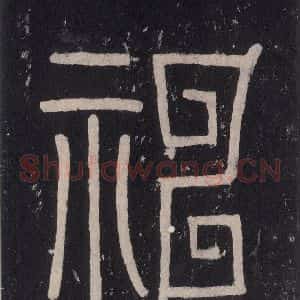 唐代 沈传师 楷书《柳州罗池庙碑 之五》毛笔书法楷书作品图片欣赏