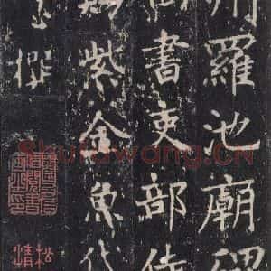 唐代 沈传师 楷书《柳州罗池庙碑 之七》毛笔书法楷书作品图片欣赏
