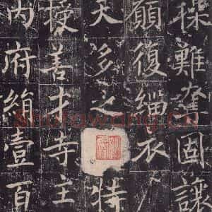 唐代 魏栖梧 楷书《善才碑帖 之十一》毛笔书法楷书作品图片欣赏