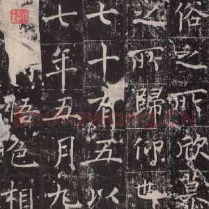 唐代 魏栖梧 楷书《善才碑帖 之十七》毛笔书法楷书作品图片欣赏