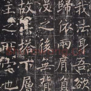 唐代 魏栖梧 楷书《善才碑帖 之二十二》毛笔书法楷书作品图片欣赏