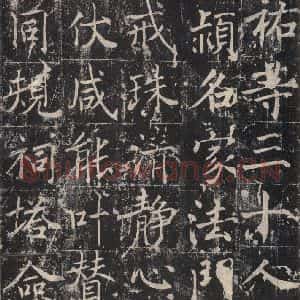 唐代 魏栖梧 楷书《善才碑帖 之二十四》毛笔书法楷书作品图片欣赏