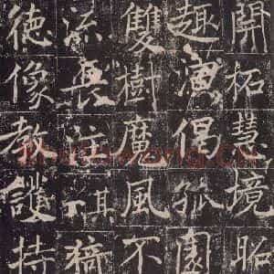 唐代 魏栖梧 楷书《善才碑帖 之二十六》毛笔书法楷书作品图片欣赏