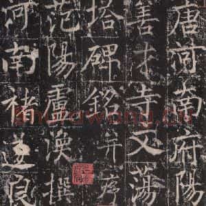 唐代 魏栖梧 楷书《善才碑帖 之三》毛笔书法楷书作品图片欣赏