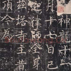 唐代 魏栖梧 楷书《善才碑帖 之九》毛笔书法楷书作品图片欣赏