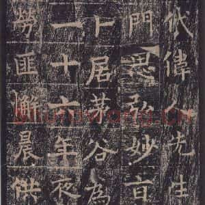 唐代 王玄宗 楷书《王洪范碑 之十五》毛笔书法楷书作品图片欣赏