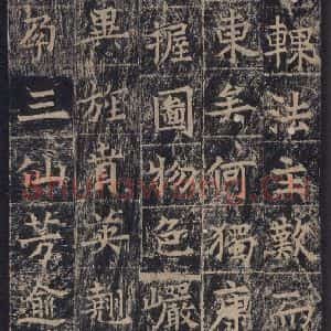 唐代 王玄宗 楷书《王洪范碑 之十九》毛笔书法楷书作品图片欣赏