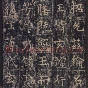 唐代 王玄宗 楷书《王洪范碑 之二十一》毛笔书法楷书作品图片欣赏