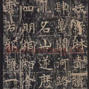 唐代 王玄宗 楷书《王洪范碑 之二十四》毛笔书法楷书作品图片欣赏