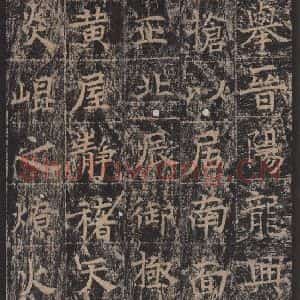 唐代 王玄宗 楷书《王洪范碑 之二十六》毛笔书法楷书作品图片欣赏