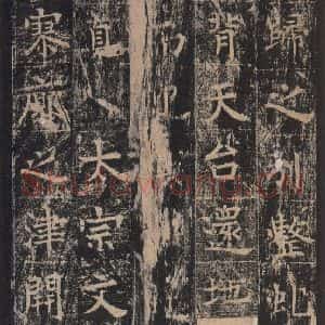唐代 王玄宗 楷书《王洪范碑 之二十八》毛笔书法楷书作品图片欣赏