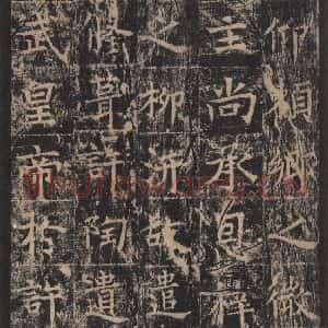 唐代 王玄宗 楷书《王洪范碑 之三十》毛笔书法楷书作品图片欣赏