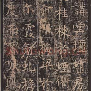 唐代 王玄宗 楷书《王洪范碑 之三十四》毛笔书法楷书作品图片欣赏