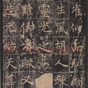 唐代 王玄宗 楷书《王洪范碑 之三十五》毛笔书法楷书作品图片欣赏