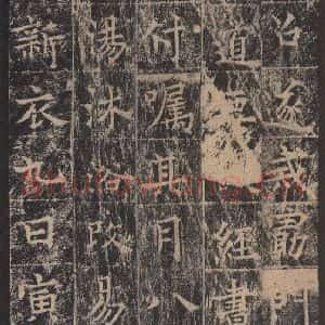 唐代 王玄宗 楷书《王洪范碑 之四十三》毛笔书法楷书作品图片欣赏