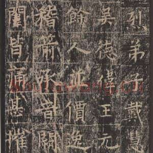 唐代 王玄宗 楷书《王洪范碑 之四十七》毛笔书法楷书作品图片欣赏